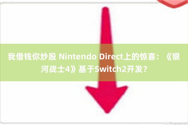 我借钱你炒股 Nintendo Direct上的惊喜：《银河战士4》基于Switch2开发？