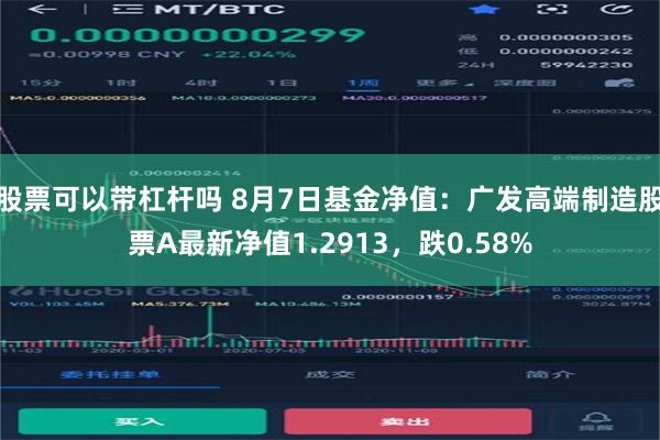 股票可以带杠杆吗 8月7日基金净值：广发高端制造股票A最新净值1.2913，跌0.58%