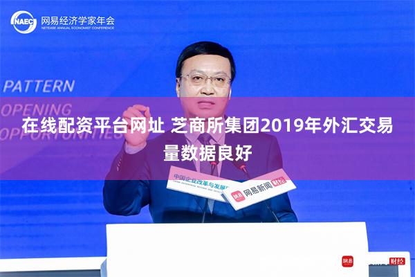 在线配资平台网址 芝商所集团2019年外汇交易量数据良好