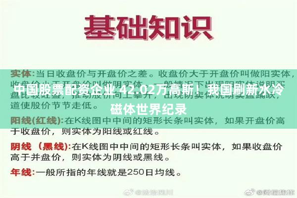 中国股票配资企业 42.02万高斯！我国刷新水冷磁体世界纪录