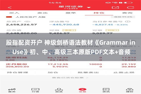 股指配资开户 神级剑桥语法教材《Grammar in Use》初、中、高级三本原版PDF文本+音频