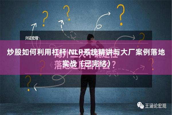 炒股如何利用杠杆 NLP系统精讲与大厂案例落地实战（已完结）