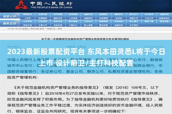 2023最新股票配资平台 东风本田灵悉L将于今日上市 设计前卫/主打科技配置