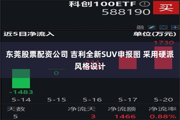 东莞股票配资公司 吉利全新SUV申报图 采用硬派风格设计