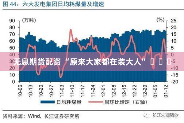 无息期货配资 “原来大家都在装大人” ​​​